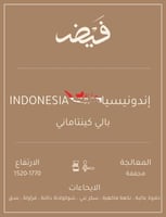 إندونيسيا بالي كينتامي