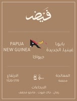 بابوا غينيا الجديدة جيواكا