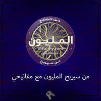 مسابقة من سيربح المليون مع مفاتيحي