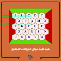 لعبة خلية سباق الحروف و المجالات بالانجليزي - Engl...