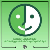 لعبة المختلف الجماعية | لعبة ذكاء وتلميحات لكشف مي...