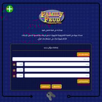 تحدي العائلات فاميلي فيود FamilyFeud 2025 | قابله...