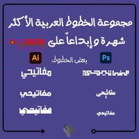 مجموعة الخطوط العربية الأكثر شهرة وإبداعاً على يوت...