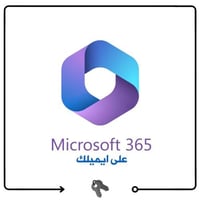 اوفيس 365 على ايميلك + 1 تيرا - Office 365
