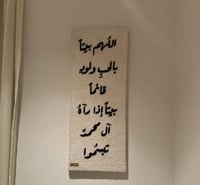 لوحات جدار بدعاء