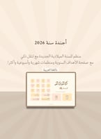 أجندة ٢٠٢٦ باللغة العربية