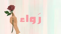 رَواء