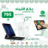بكج للايباد برو 12.9”/13” انش