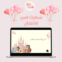 فعالية العيد للأطفال