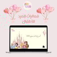 فعالية العيد للأطفال