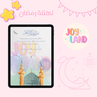 تهنئة رمضانية