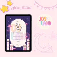 تهنئة رمضانية