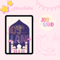 تهنئة رمضانية