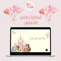 فعالية العيد للأطفال