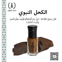 كحل أثمد اصفهاني أحمر الأصلي - ربع تولة