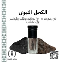 كحل الإثمد الأصلي مخلوط ( الأسود و الأحمر ) - ربع...