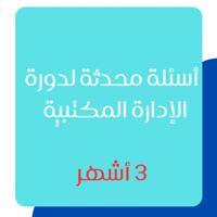 ملخص محدث لدورة الإدارة المكتبية ( ٣ أشهر )