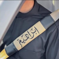 كفر حزام الأمان بالاسم