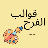 قوالب الفرح