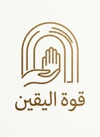 قوة اليقين