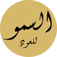 السمو للعود