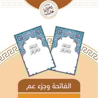 جزء عم مع الفاتحه 300نسخة