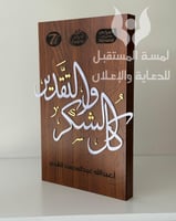 درع شكر وتقدير