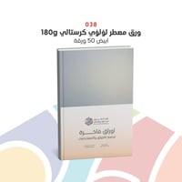 038 - ورق معطر لؤلؤي كرستالي 180g