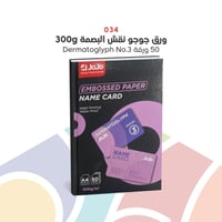 034 - ورق جوجو نقش البصمة 300g