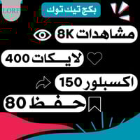 بكج تيك توك | مشاهدات لايكات اكسبلور حفظ المقطع