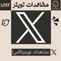 زيادة مشاهدات تويتر | مشاهدات اكس