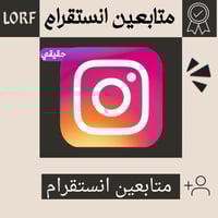 زيادة متابعين انستقرام (حقيقي)