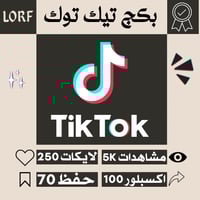 تيك توك مشاهدات لايكات حفظ اكسبلور