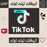 زيادة لايكات تيك توك (حقيقي)