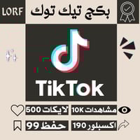 بكج تيك توك مشاهدات تيك توك لايكات اكسبلور حفظ الم...