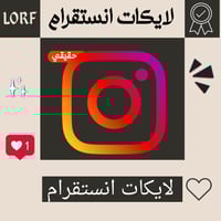 زيادة لايكات انستقرام