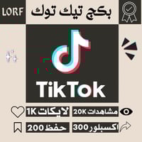 بكج تيك توك لايكات مشاهدات اكسبلور وحفظ المقطع