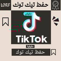 زيادة حفظ مقطع تيك توك (حقيقي)