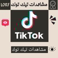 زيادة مشاهدات تيك توك