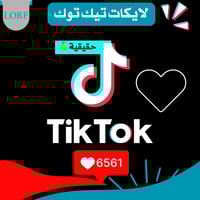 زيادة لايكات تيك توك (حقيقي)