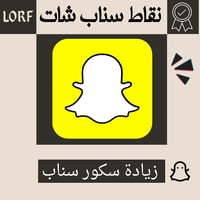 زيادة نقاط سناب شات | سكور