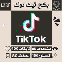 بكج تيك توك | مشاهدات لايكات اكسبلور حفظ المقطع