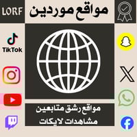 مواقع موردين رشق تيك توك سناب شات انستقرام تويتر ف...
