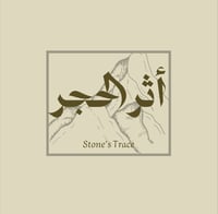 أثر الحجر