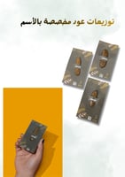 توزيعات عود موروكي مع التخصيص