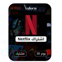 اشتراك نتفلكس مشترك – 1 شهر | Netflix Shared – 1 M...