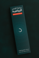 ساعة الفجر الرياضية طراز WY-16 مع ملحقاتها