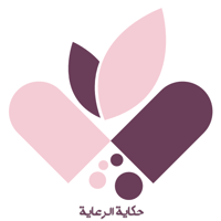 حكاية الرعاية - Care Story