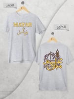 تيشيرت العيد بإسمك