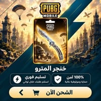 خنجر المترو